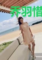 乔羽惜江枫