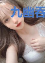 九幽吞天诀
