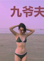 九爷夫人美又野言沫傅淮琛