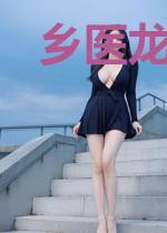 乡医龙王刘二狗