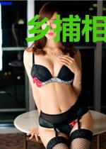 乡捕相公乡道妻