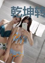 乾坤转混沌