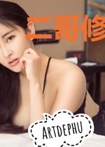 二哥修仙传