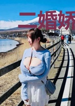 二婚娇妻宠无限