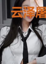 云泽屠魔者