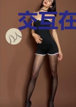 交互在现实和异界的人生