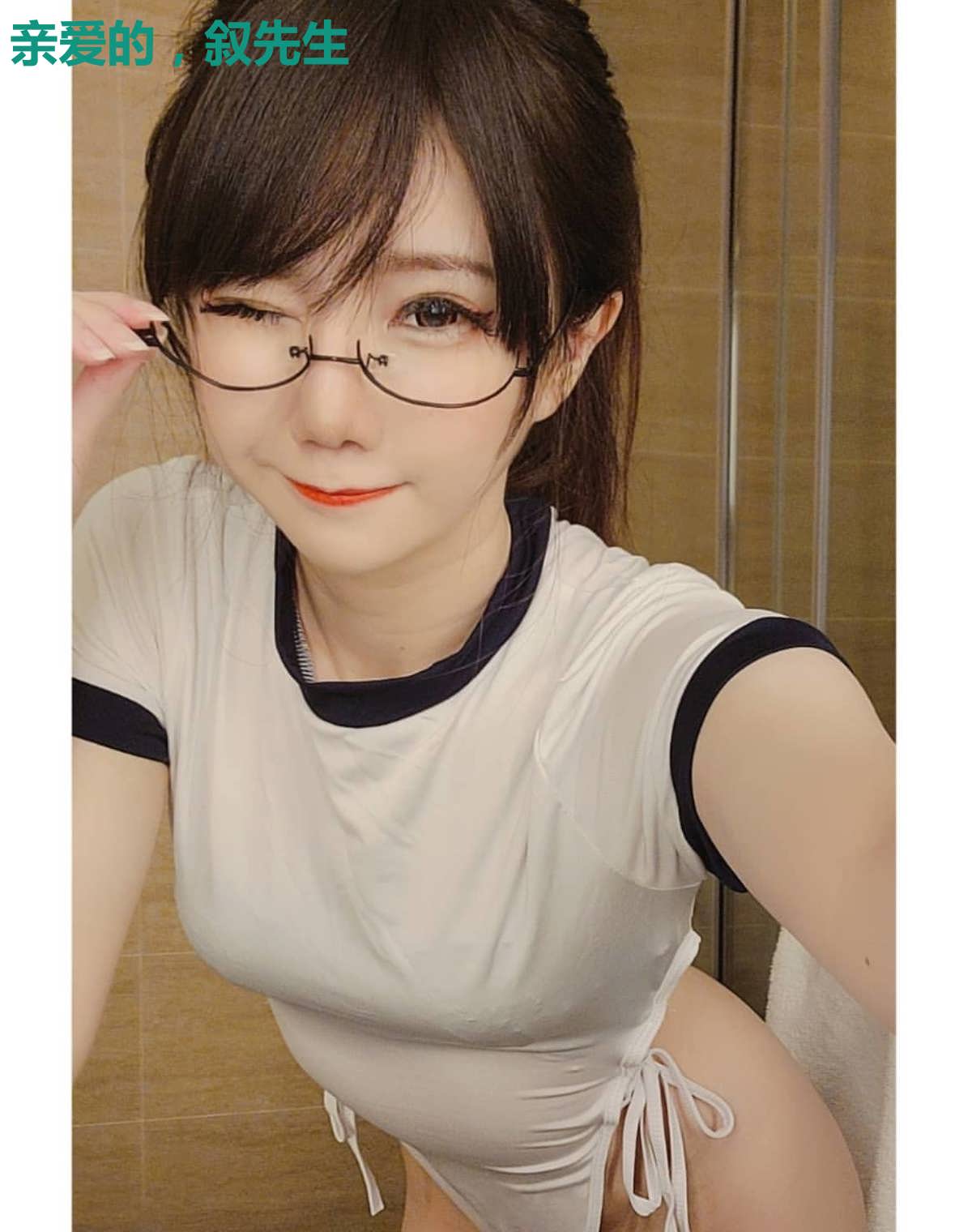 亲爱的，叙先生