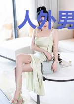 人外男友是恋爱脑