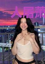 人屠萧策萧策