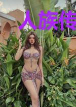 人族传说之大护法