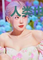 人类也是怪物