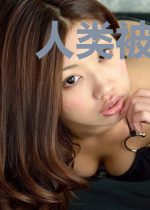 人类被变成了召唤生物