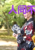 人间不及你眉眼