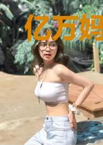 亿万妈咪宠上天