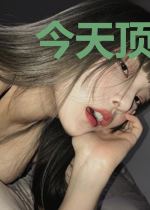 今天顶流翻车了吗