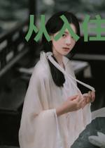 从入住凶宅开始