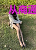从商通万界开始