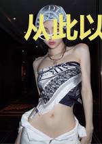 从此以后,晨曦似你