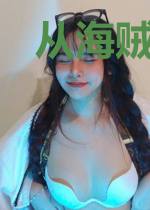从海贼王开始当屠夫