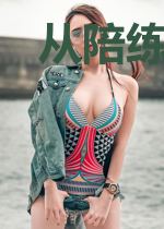 从陪练开始