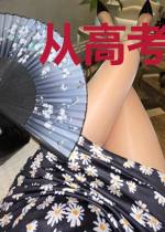 从高考失利开始