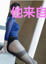 他来自凡尘