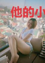 他的小白兔