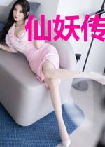 仙妖传说I