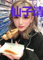仙子请入魔途