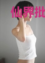 仙界批发商