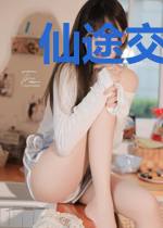 仙途交流群