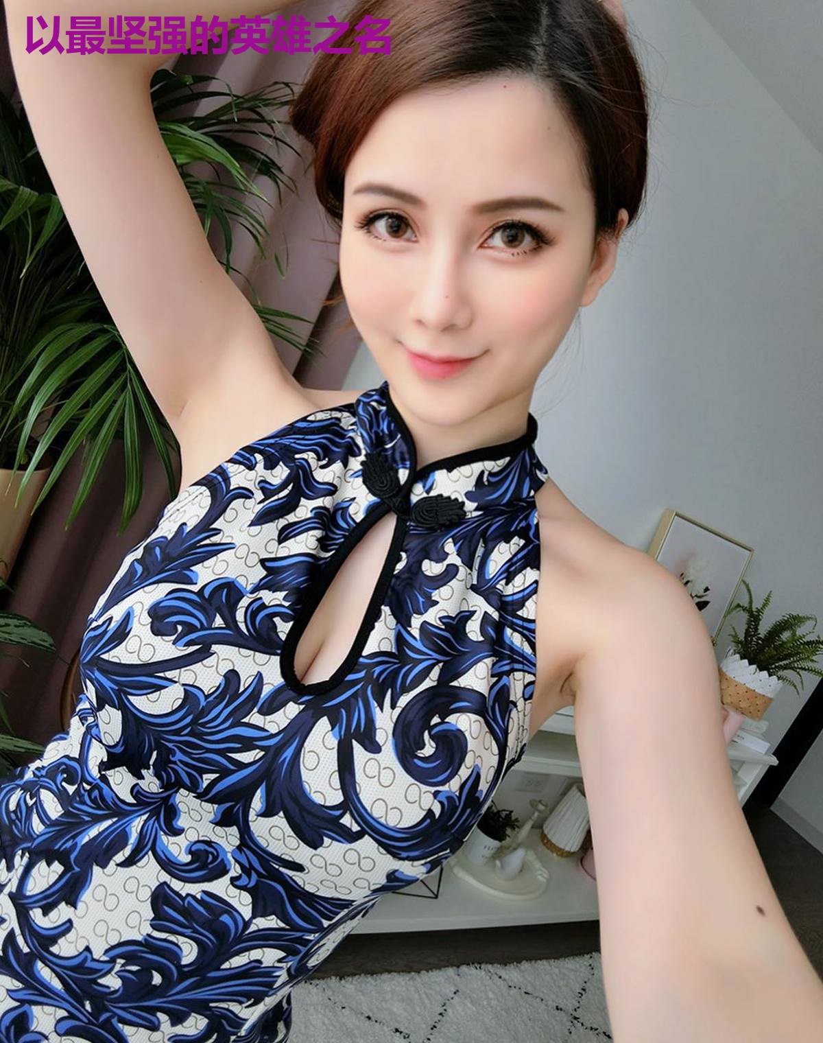 以最坚强的英雄之名