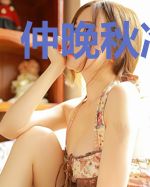 仲晚秋冷慕洵