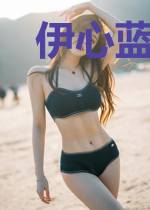伊心蓝慕容鄞