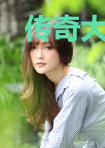 传奇大老板