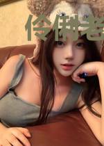 伶俐老爷是个木讷