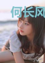何长风段芸茹