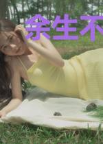 余生不爱你