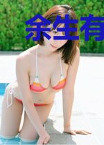 余生有你，自难相忘