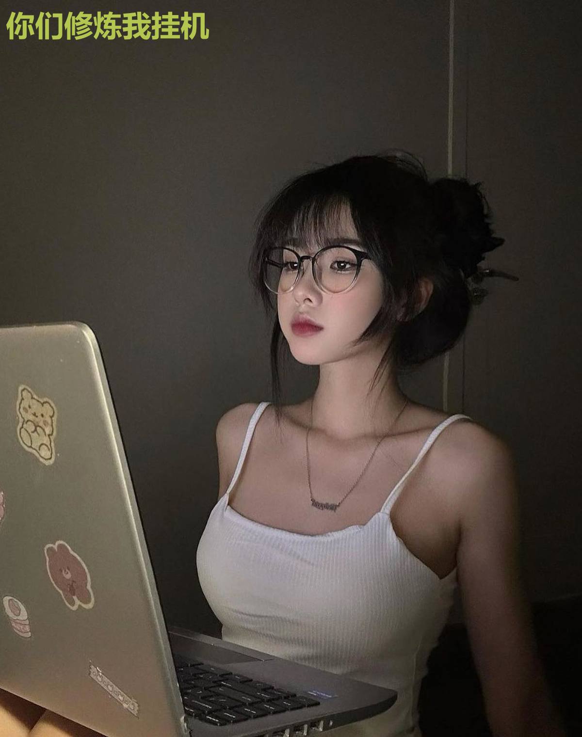 你们修炼我挂机