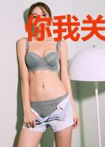 你我关系尚浅