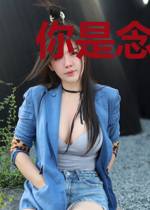 你是念念不忘的深情
