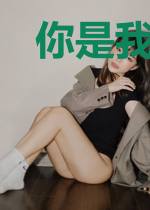 你是我的四海八荒