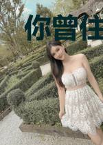 你曾住我心