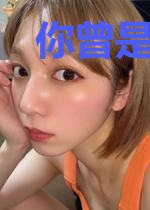 你曾是我的天使