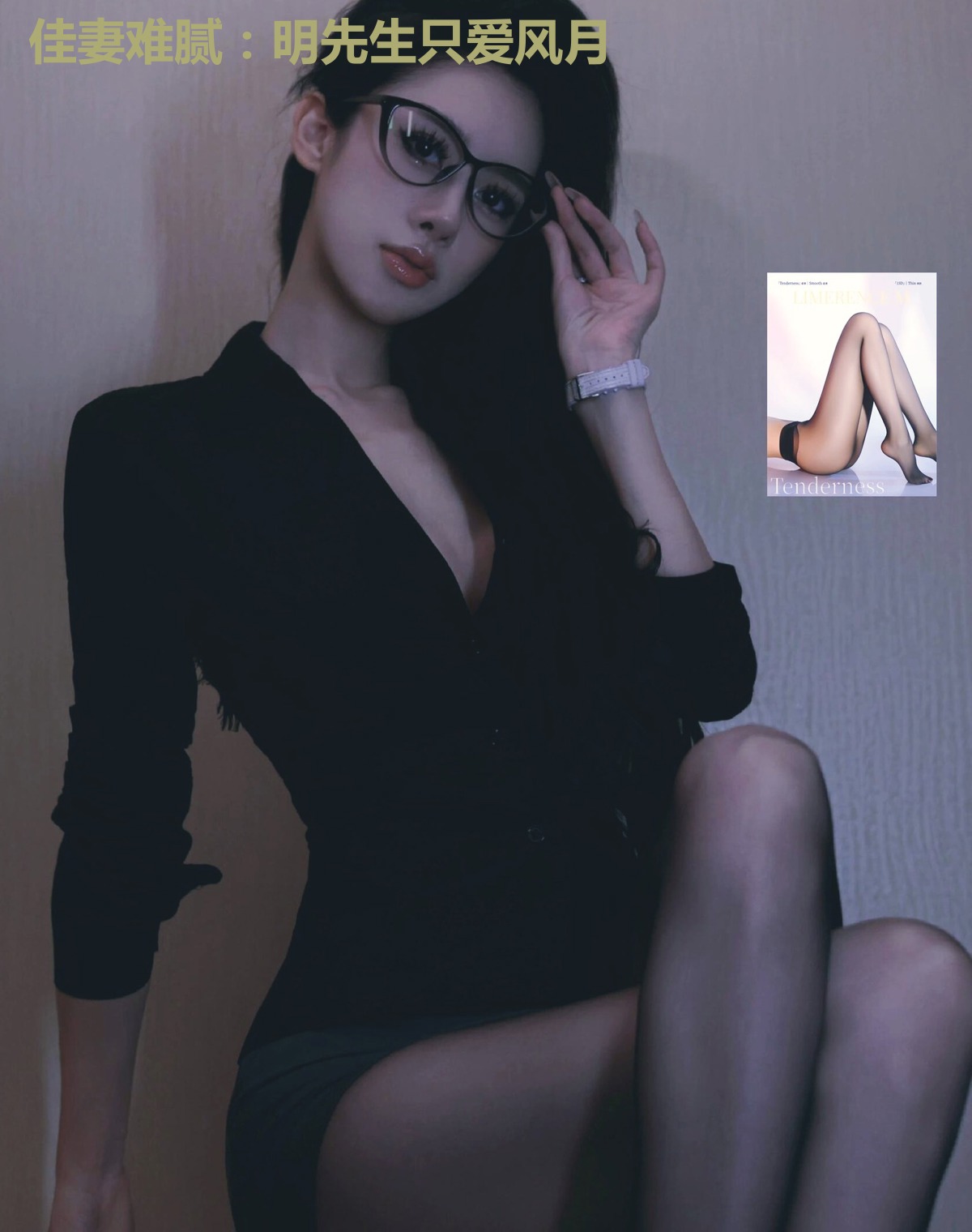佳妻难腻:明先生只爱风月