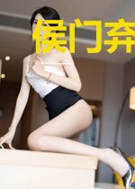 侯门弃妇她是黑心莲
