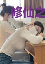 修仙之王妃只想搞事业
