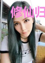 修仙归来做废婿