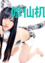 修仙机关术